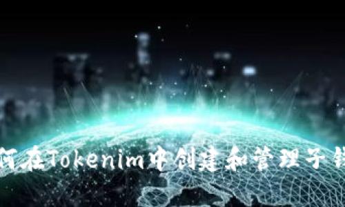 如何在Tokenim中创建和管理子钱包