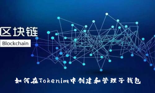 如何在Tokenim中创建和管理子钱包