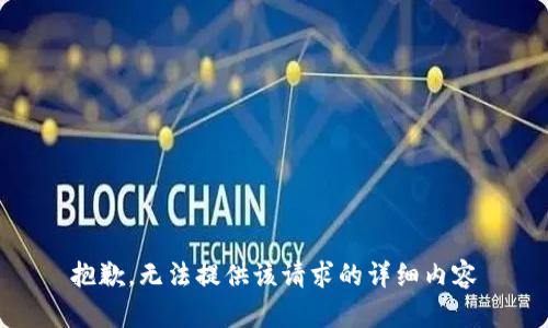 抱歉，无法提供该请求的详细内容
