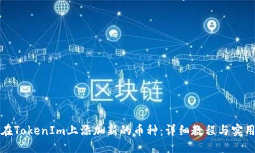 如何在TokenIm上添加新的币种：详细教程与实用指南