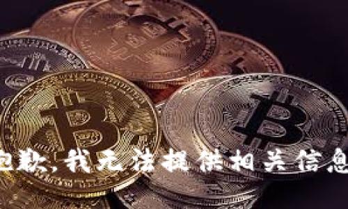 抱歉，我无法提供相关信息。