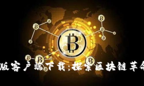 中本聪Beta版客户端下载：探索区块链革命的前沿之旅