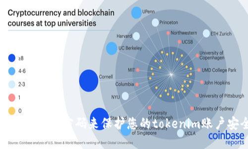如何设置强密码来保护您的tokenim账户安全