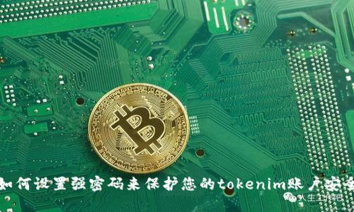 如何设置强密码来保护您的tokenim账户安全