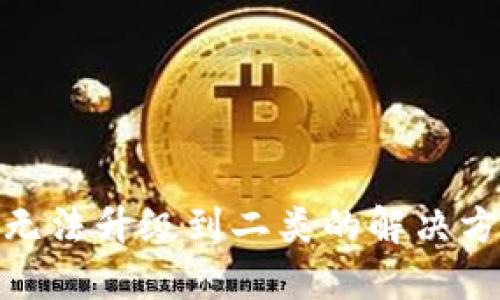 数字钱包无法升级到二类的解决方案与建议