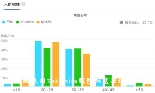 如何安全有效地使用Tokenim钱包浏览器进行加密资产管理
