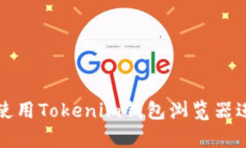 如何安全有效地使用Tokenim钱包浏览器进行加密资产管理