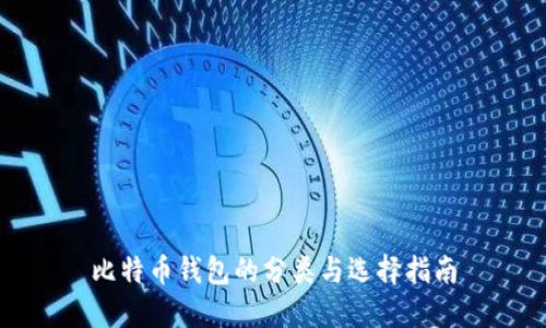 比特币钱包的分类与选择指南