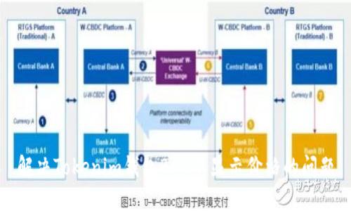解决Tokenim钱包BSC不显示价格的问题