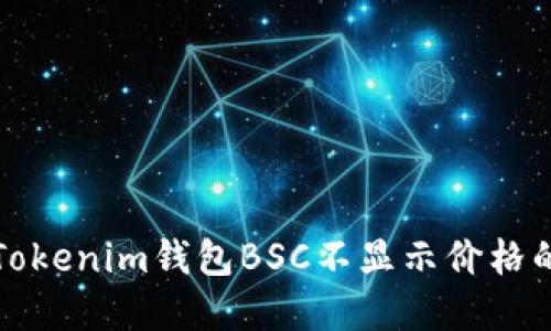 解决Tokenim钱包BSC不显示价格的问题