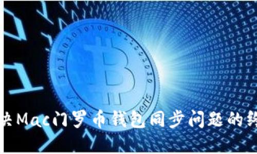 如何解决Mac门罗币钱包同步问题的终极指南