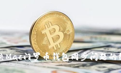 如何解决Mac门罗币钱包同步问题的终极指南