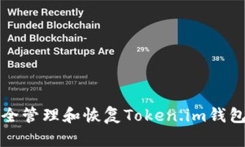 如何安全管理和恢复Token.im钱包助记词