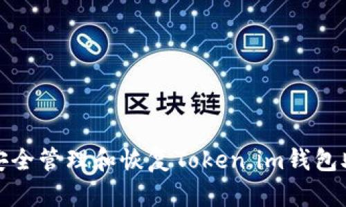 如何安全管理和恢复Token.im钱包助记词