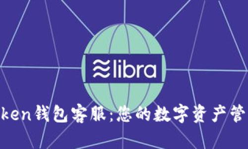 IM Token钱包客服：您的数字资产管理助手