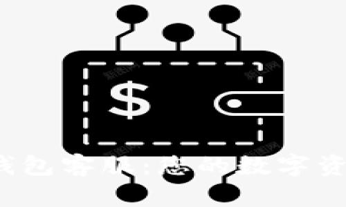 IM Token钱包客服：您的数字资产管理助手