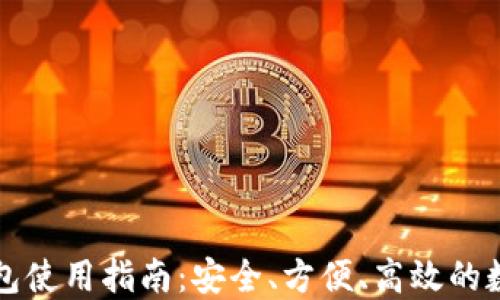 
莱特币小钱包使用指南：安全、方便、高效的数字货币管理
