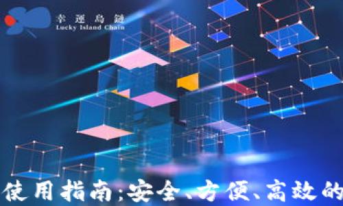 
莱特币小钱包使用指南：安全、方便、高效的数字货币管理