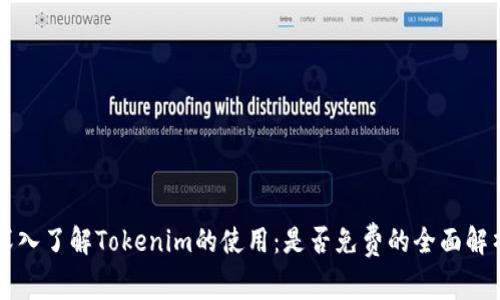 深入了解Tokenim的使用：是否免费的全面解析