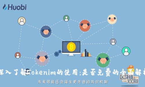 深入了解Tokenim的使用：是否免费的全面解析