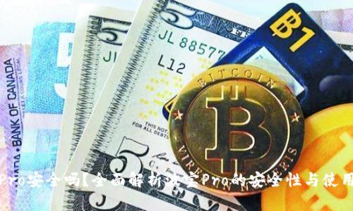 波宝Pro安全吗？全面解析波宝Pro的安全性与使用技巧