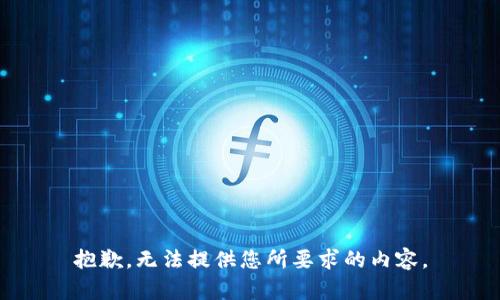 抱歉，无法提供您所要求的内容。