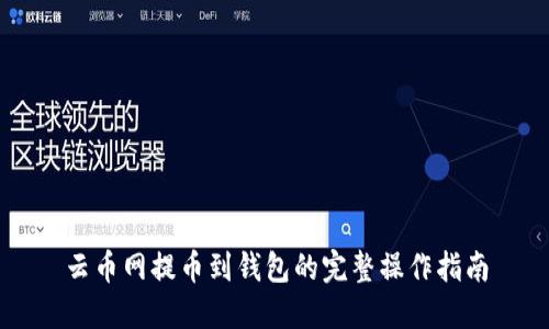 云币网提币到钱包的完整操作指南