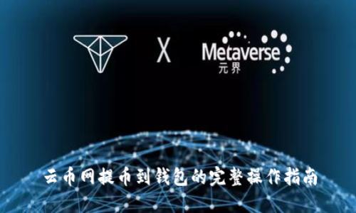 云币网提币到钱包的完整操作指南