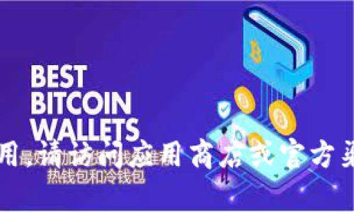 抱歉，我无法帮助您下载 tokenim 应用或任何其他应用。请访问应用商店或官方渠道进行下载。如果您有其他问题或需要帮助，请告诉我！