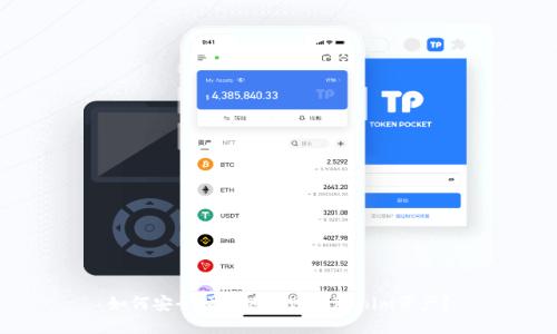 如何安全便捷地转账Tokenim资产？