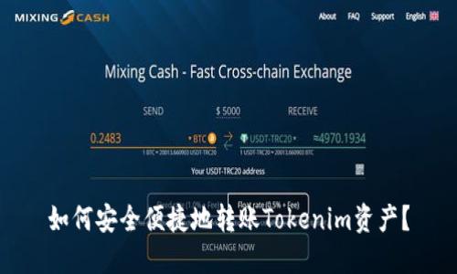 如何安全便捷地转账Tokenim资产？