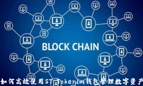 
如何高效使用ST Tokenim钱包管理数字资产