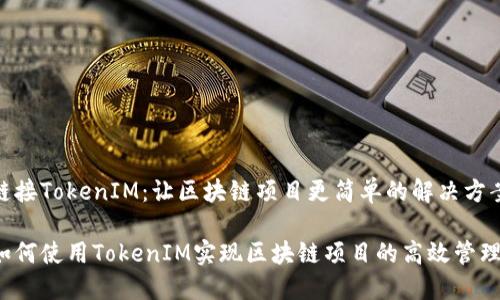 链接TokenIM:让区块链项目更简单的解决方案
如何使用TokenIM实现区块链项目的高效管理
