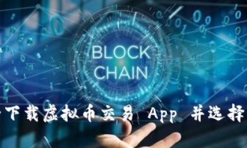 如何安全下载虚拟币交易 App 并选择官网地址