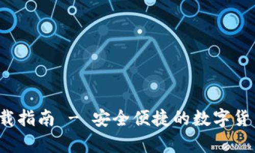 最新C币钱包下载指南 - 安全便捷的数字货币存储解决方案