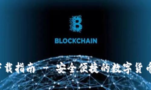 最新C币钱包下载指南 - 安全便捷的数字货币存储解决方案