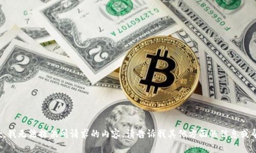 抱歉，我无法提供所请求的内容。请告诉我其他方面的信息或帮助！