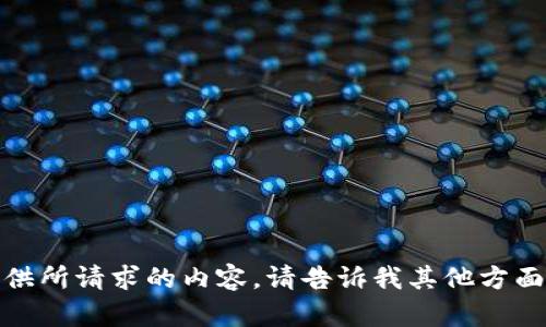 抱歉，我无法提供所请求的内容。请告诉我其他方面的信息或帮助！