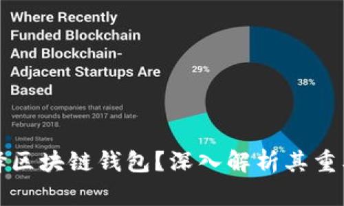 为什么选择区块链钱包？深入解析其重要性与优势