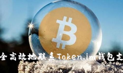 如何安全高效地联系Token.im钱包支持团队