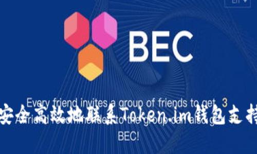 如何安全高效地联系Token.im钱包支持团队