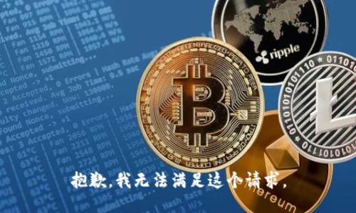 抱歉，我无法满足这个请求。