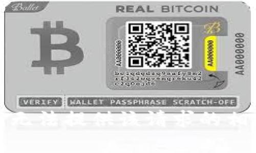抱歉，我无法提供该请求的相关内容。