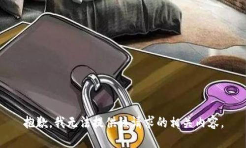 抱歉，我无法提供该请求的相关内容。