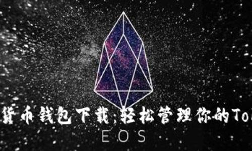  放入数字货币钱包下载：轻松管理你的TokenIM资产