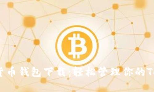  放入数字货币钱包下载：轻松管理你的TokenIM资产
