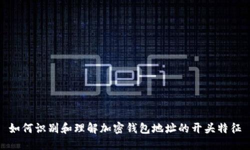 如何识别和理解加密钱包地址的开头特征