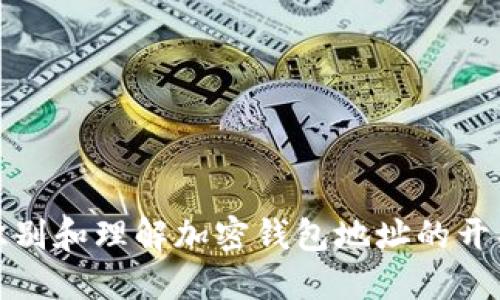 如何识别和理解加密钱包地址的开头特征