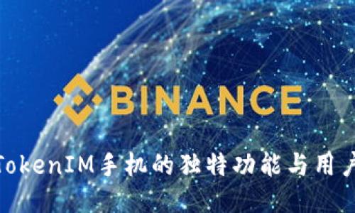 探索TokenIM手机的独特功能与用户体验
