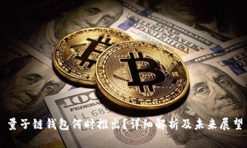 量子链钱包何时推出？详细解析及未来展望